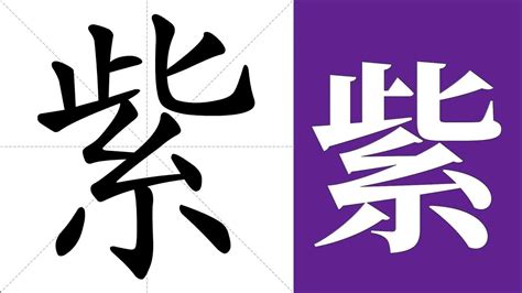 紫 意思|紫的意思，紫字的意思